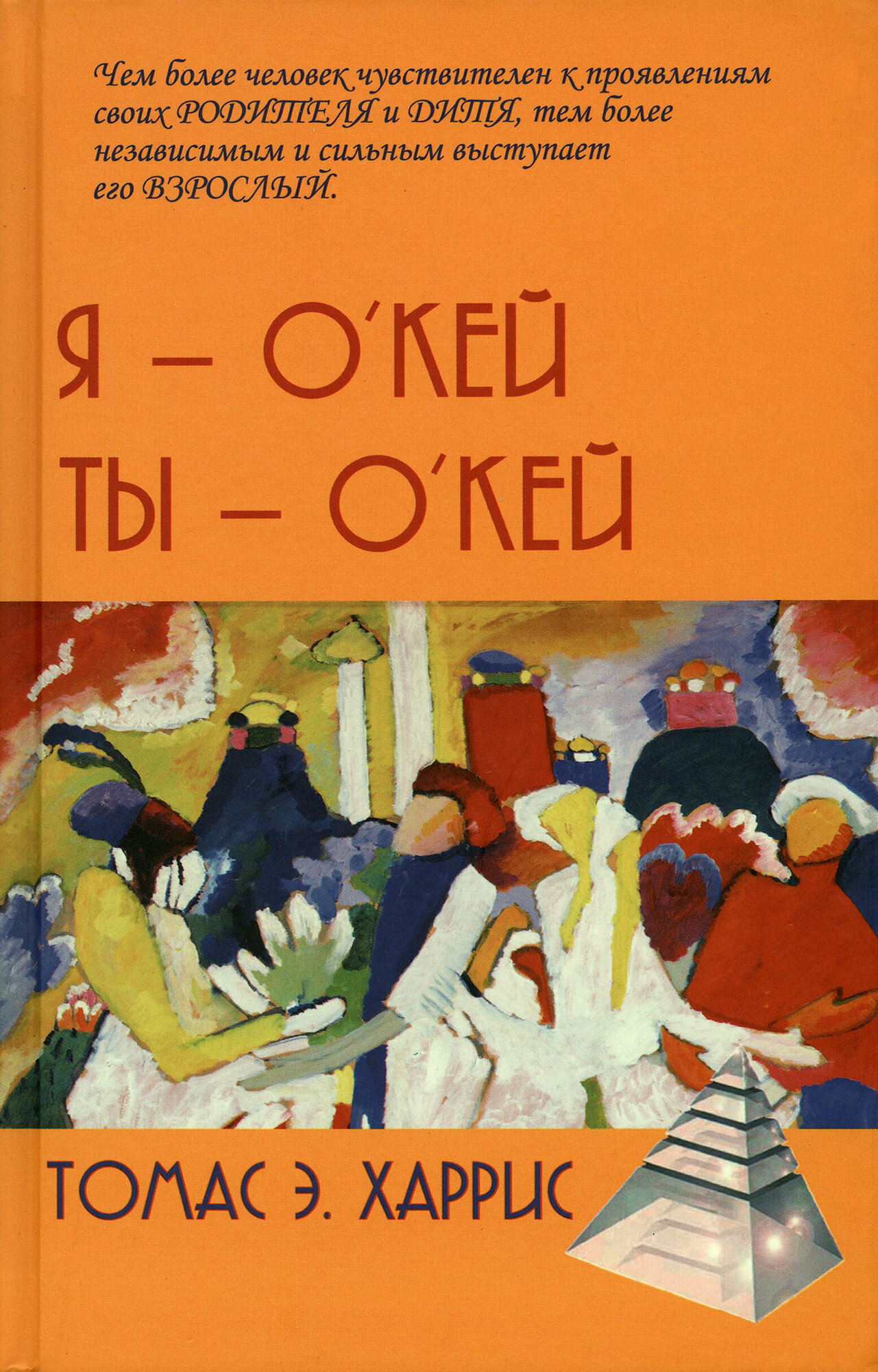 Книга Я - Окей, Ты - Окей (Харрис Томас Энтони) - фото №9