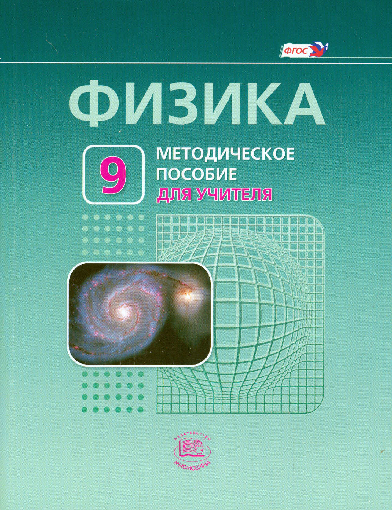 Физика. 9 класс. Методическое пособие для учителя. ФГОС | Генденштейн Лев Элевич