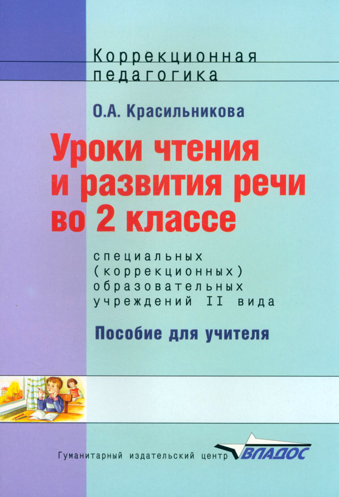 Уроки чтения и развития речи. 2 класс (II вид) - фото №2