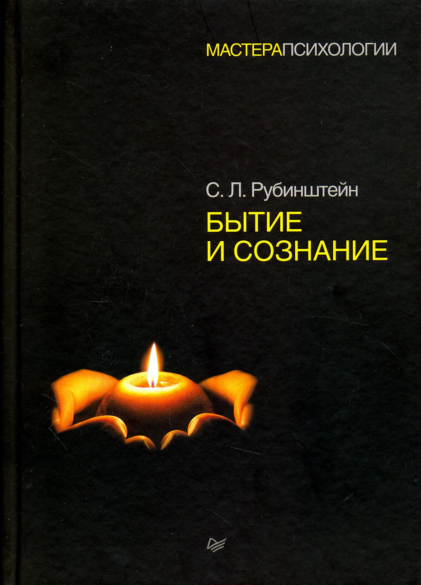 Бытие и сознание (Рубинштейн Сергей Леонидович) - фото №7