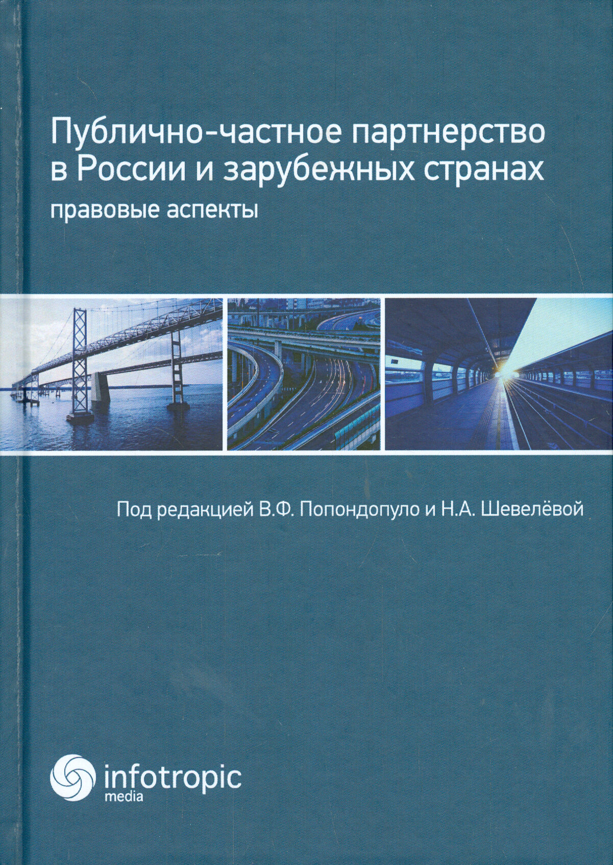 Публично-частное партнерство в России и зарубежных странах. Правовые аспекты | Белов С. А.