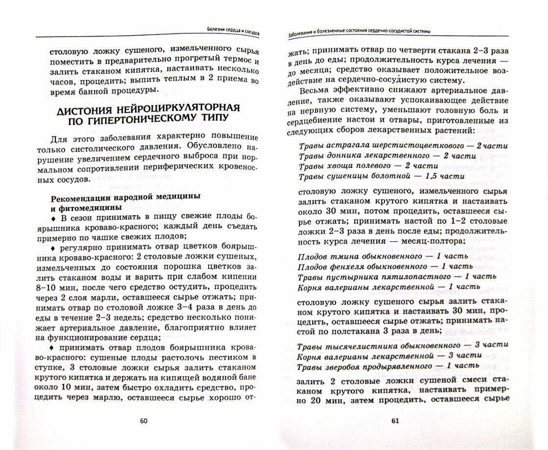 Болезни сердца и сосудов. Лучшие рецепты народной медицины - фото №3