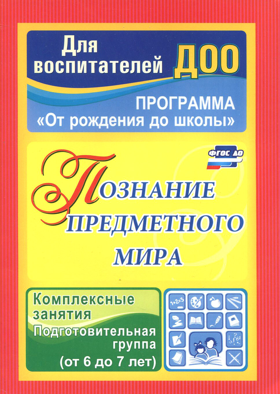 Познание предметного мира. Комплексные занятия. Подготовительная группа. 6-7 лет. ФГОС до | Павлова Ольга Викторовна