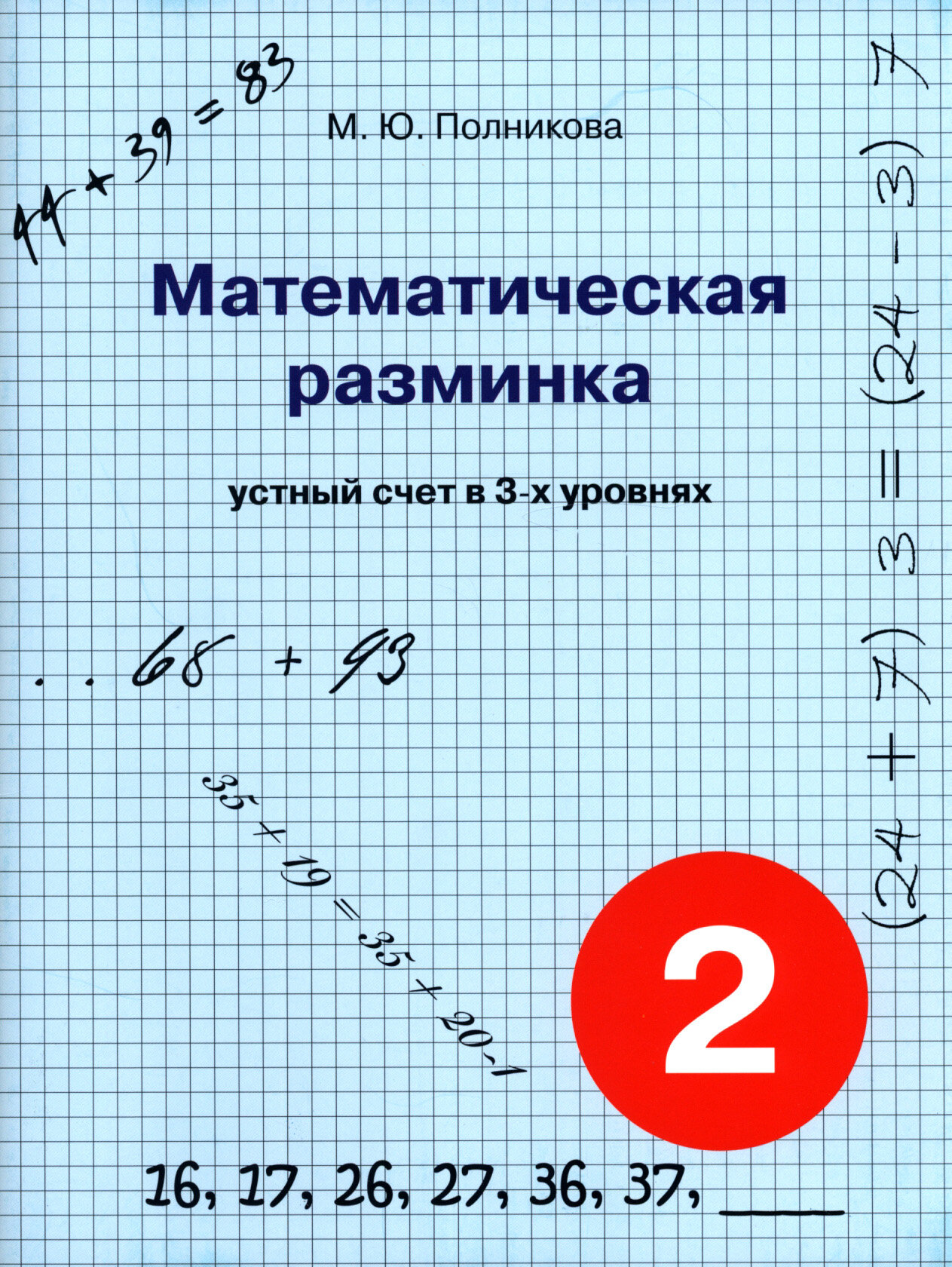 Математическая разминка. 2 класс. Устный счет в трех уровнях - фото №4