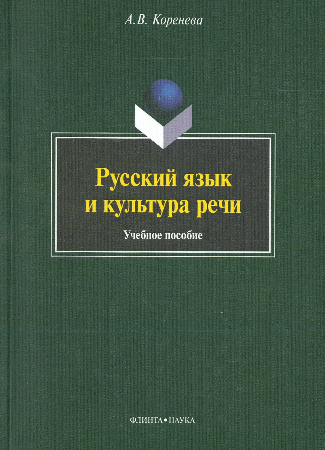 Русский язык и культура речи. Учебное пособие - фото №2