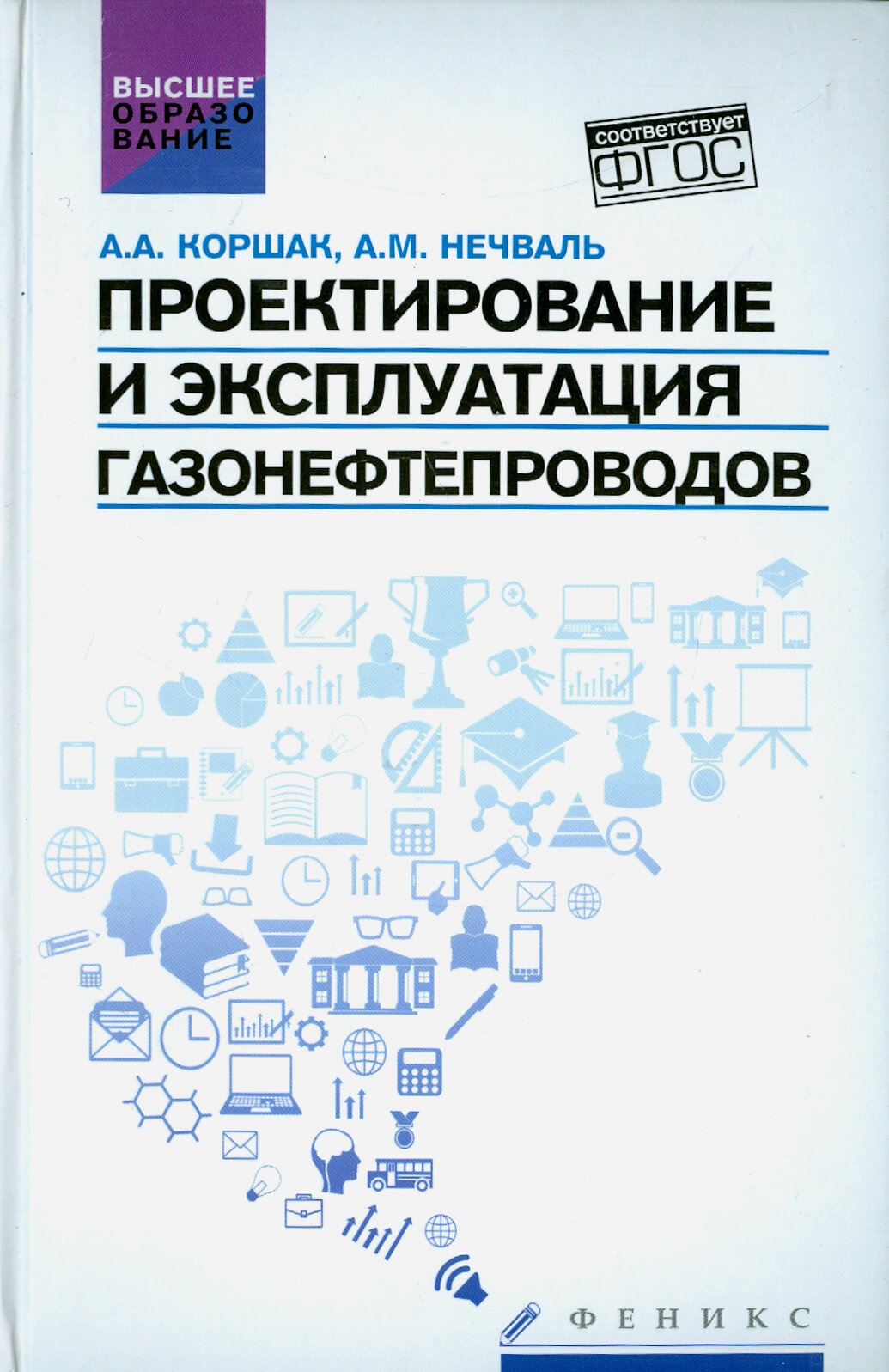 Проектирование и эксплуатация газонефтепроводов. Учебник - фото №5