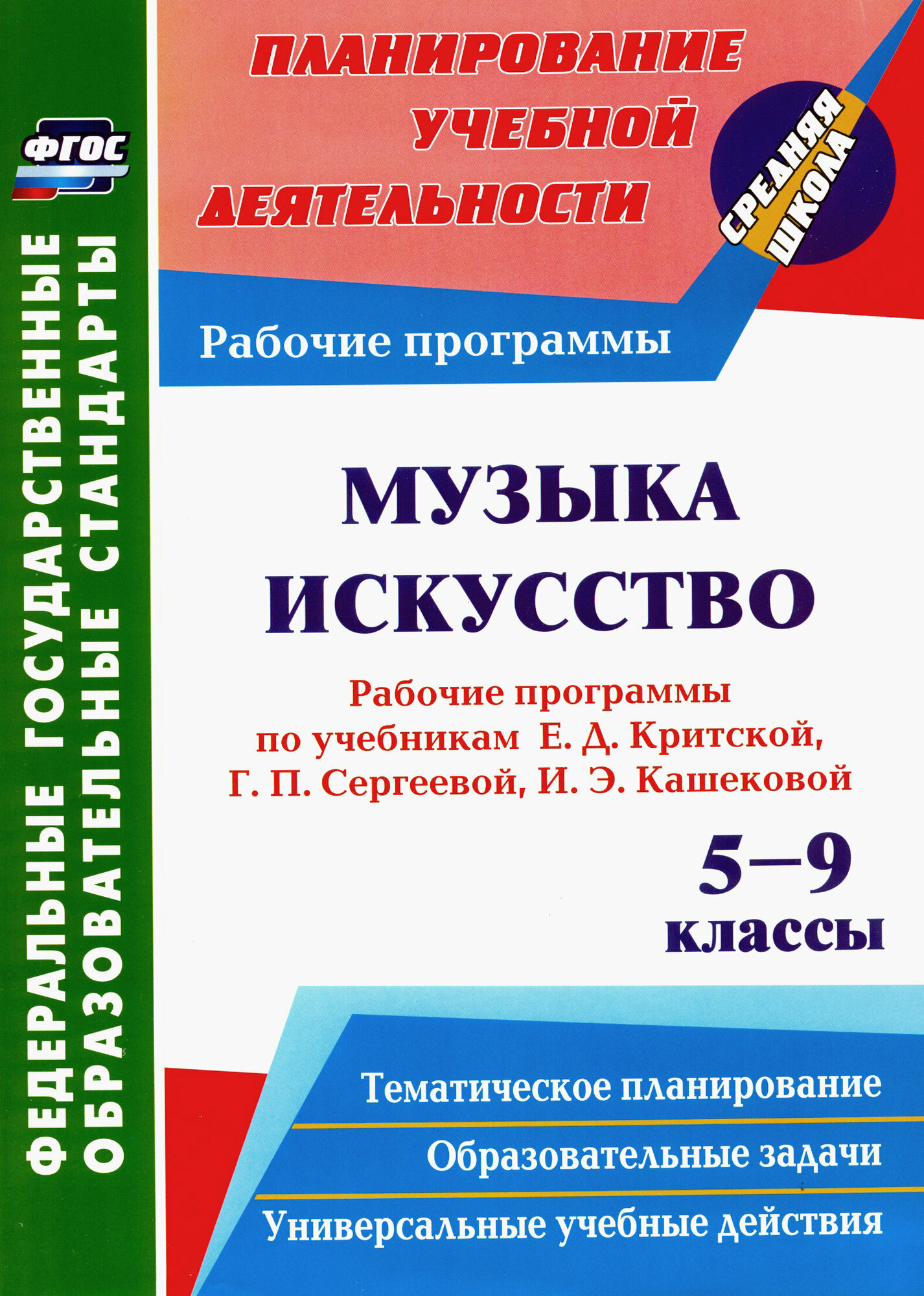 Музыка. Искусство. 5-9 кл. Рабочие программы по уч. Е. Д. Критской, Г. П. Сергеевой, И. Э. Кашековой. ФГОС