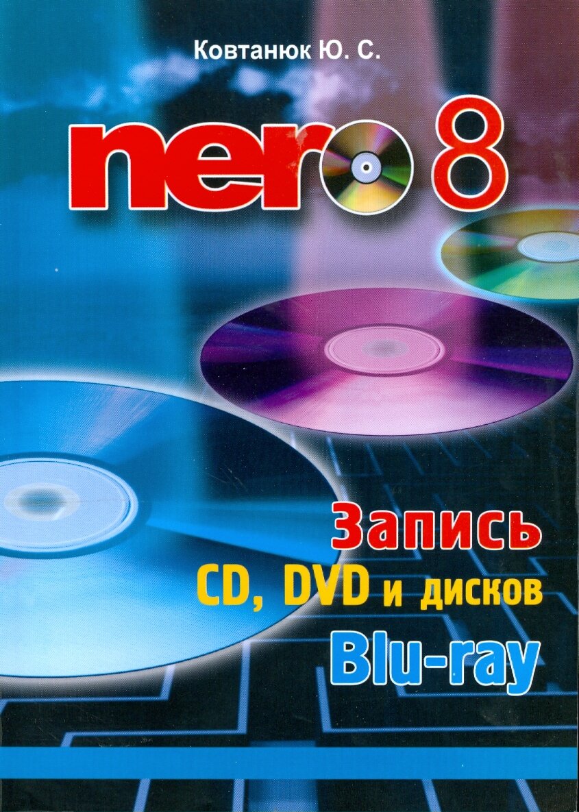 Nero 8. Запись CD, DVD, и дисков Blu-ray | Ковтанюк Юрий