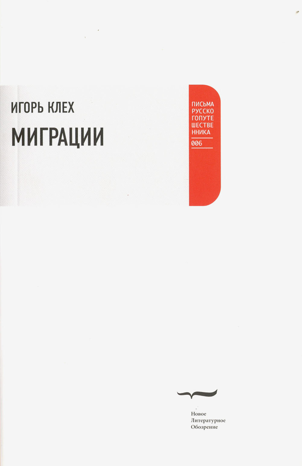 Миграции (Клех Игорь Юрьевич) - фото №2
