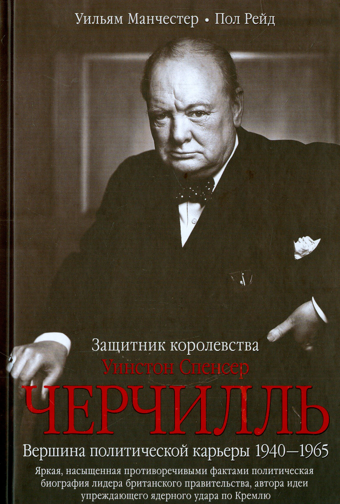 Уинстон Спенсер Черчилль. Защитник королевства. Вершина политической карьеры. 1940-1965 - фото №2