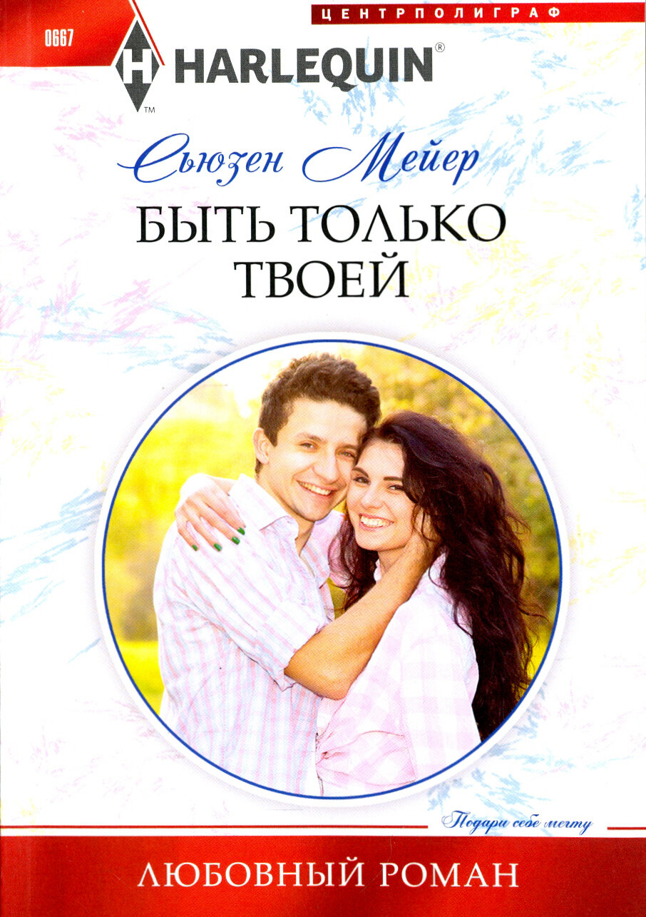 Быть только твоей (Мейер Сьюзен) - фото №2