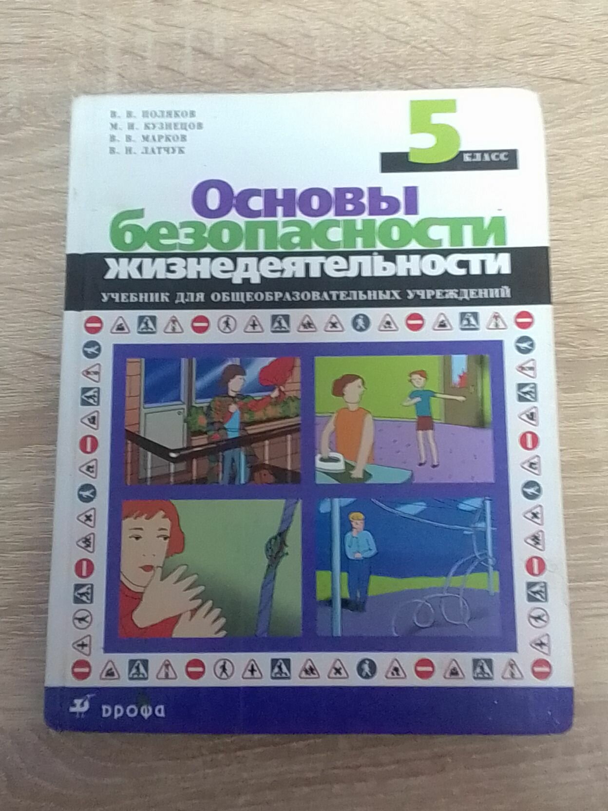 Основы безопасности жизнедеятельности. 5 класс.