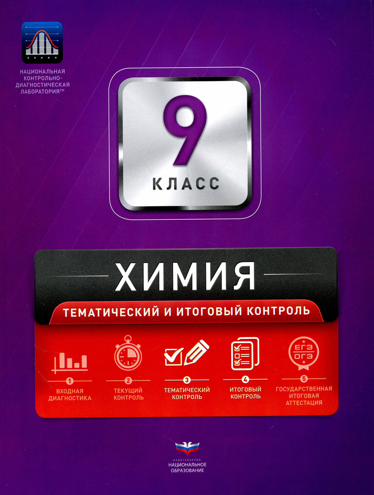 Химия. 9 класс. Тематический и итоговый контроль - фото №3