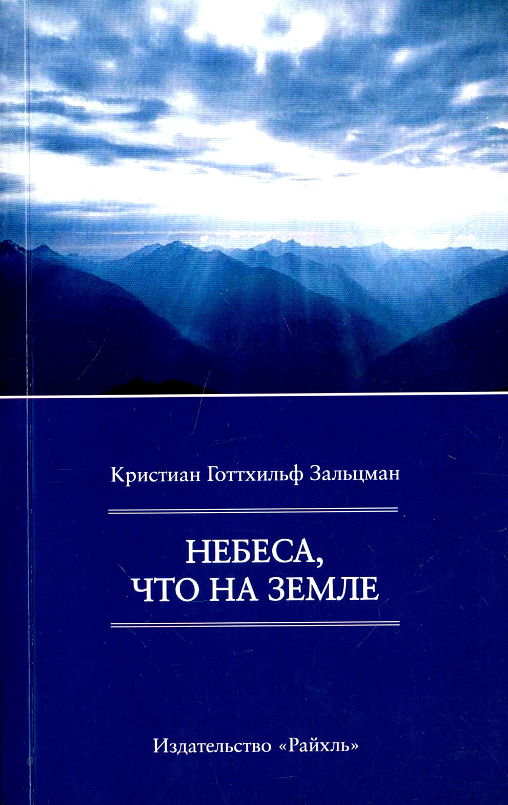 Небеса, что на Земле (Зальцманн Кристиан Готтхильф) - фото №2