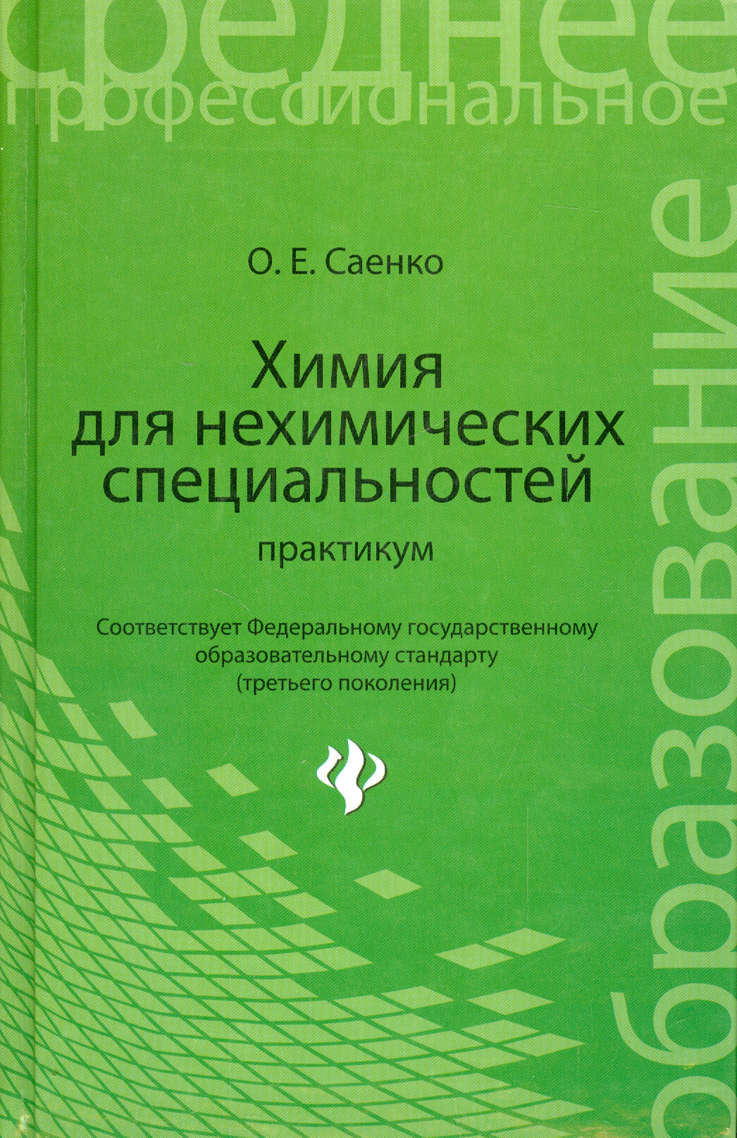 Химия для нехимических специальностей. Практикум