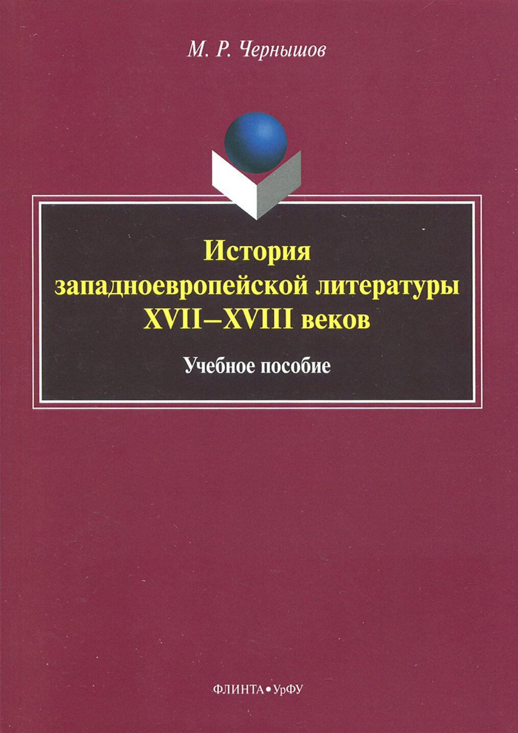 История западноевропейской литературы XVII-XVIII вв. Учебное пособие