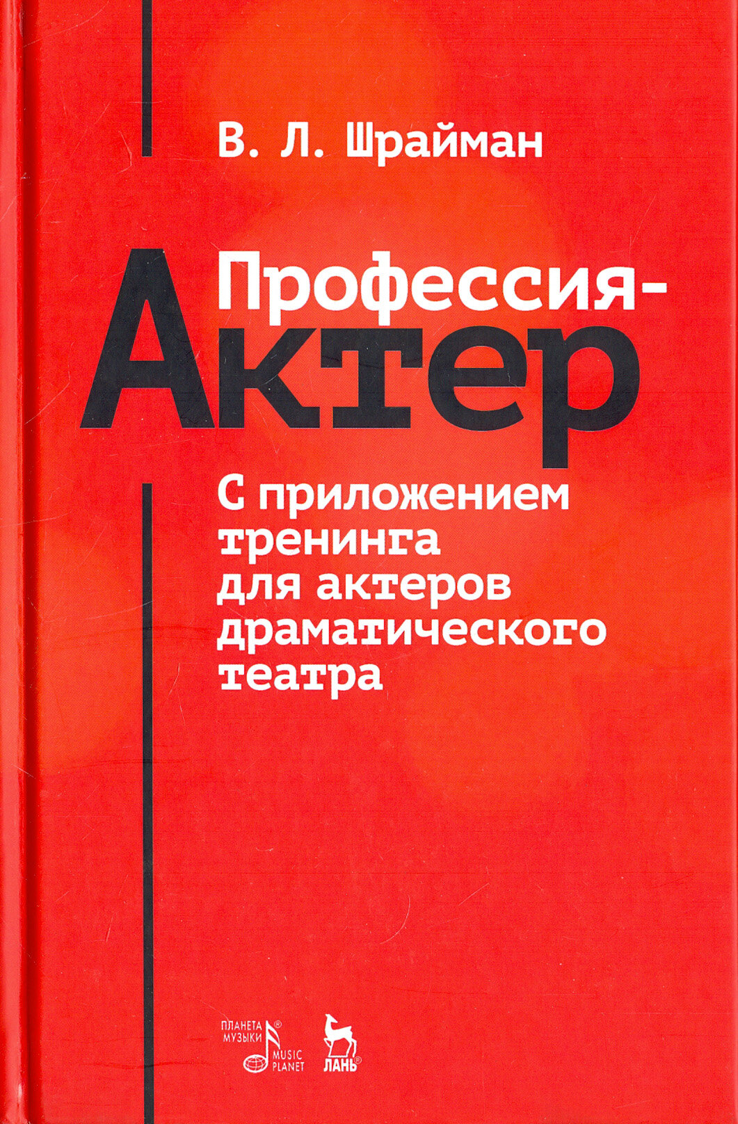 Профессия — актер. С приложением тренинга для актеров драматического театра - фото №2