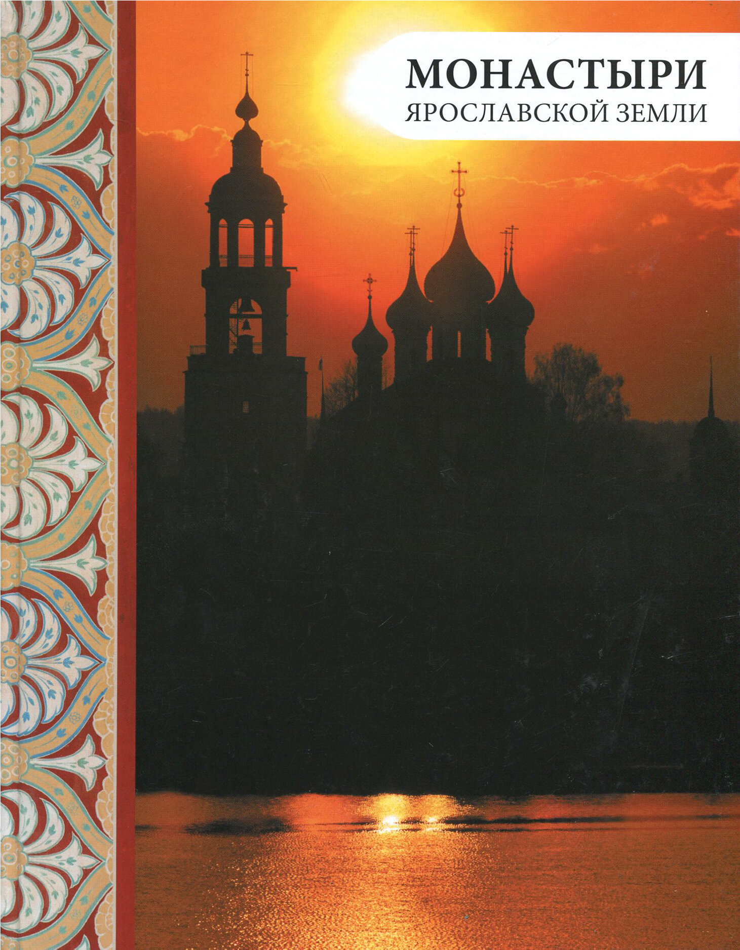 Монастыри Ярославской земли (Анкудинова Елена, Виденеева Алла, Андреев Дмитрий) - фото №3