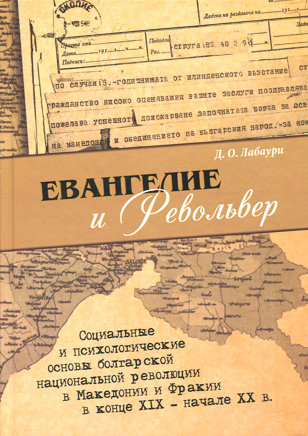 Евангелие и револьвер. Социальные и психологические основы болгарской национальной революции в Мак. - фото №2