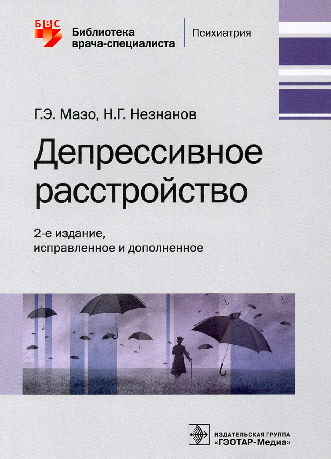 Депрессивное расстройство (Незнанов Николай Григорьевич, Мазо Галина Элевна) - фото №8