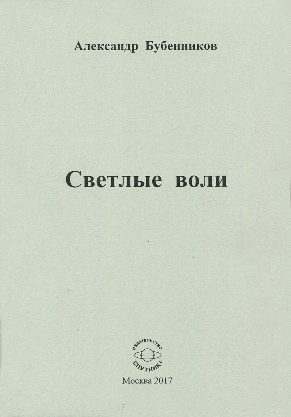 Светлые воли