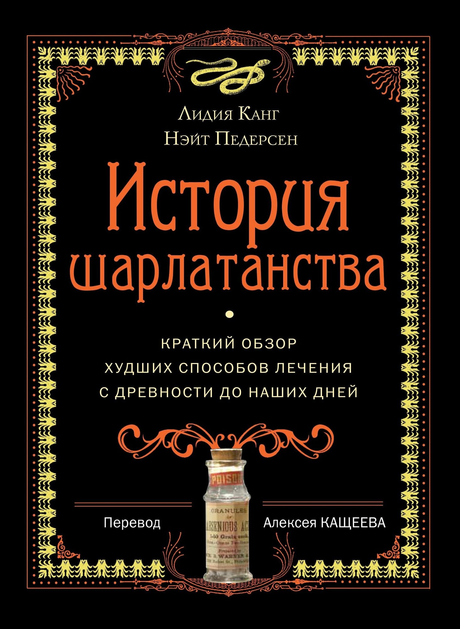 История шарлатанства (Канг Лидия (соавтор), Педерсен Нэйт, Кащеев Алексей (переводчик)) - фото №8