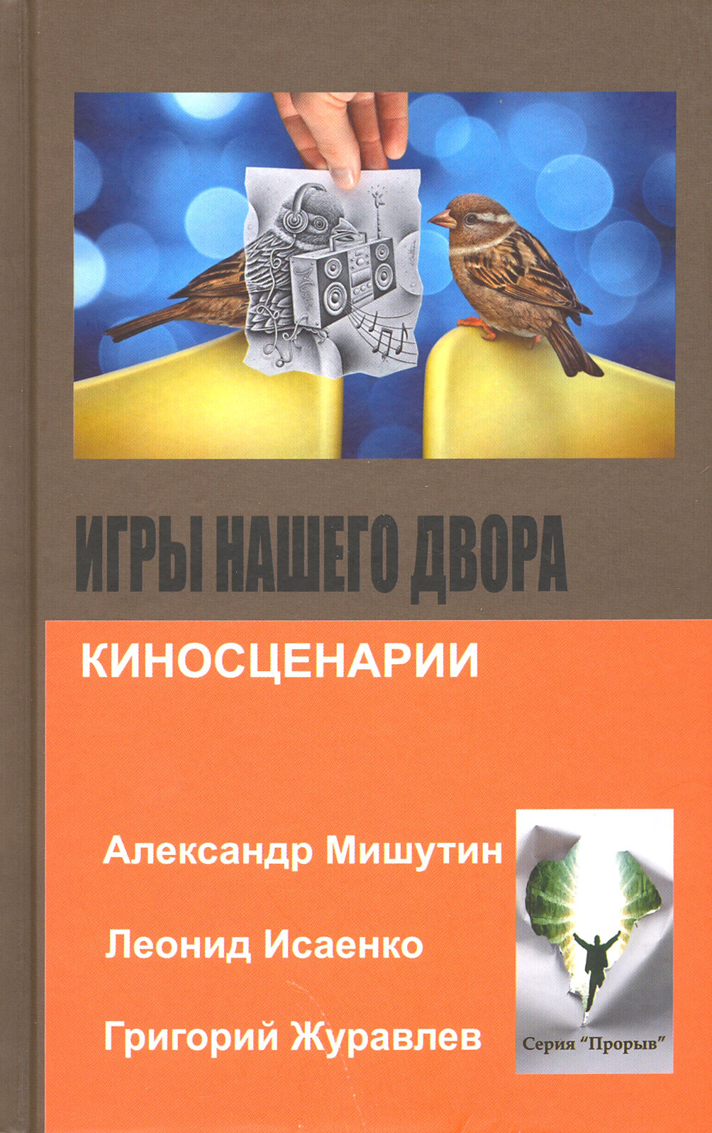 Игры нашего двора (Исаенко Леонид; Журавлев Григорий; Мишутин Александр) - фото №3
