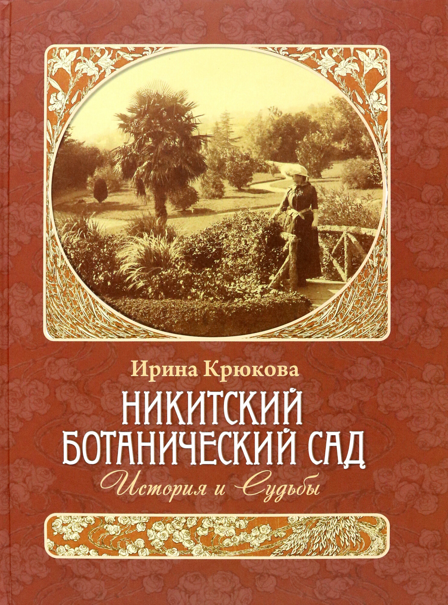 Никитский ботанический сад. История и Судьбы - фото №3