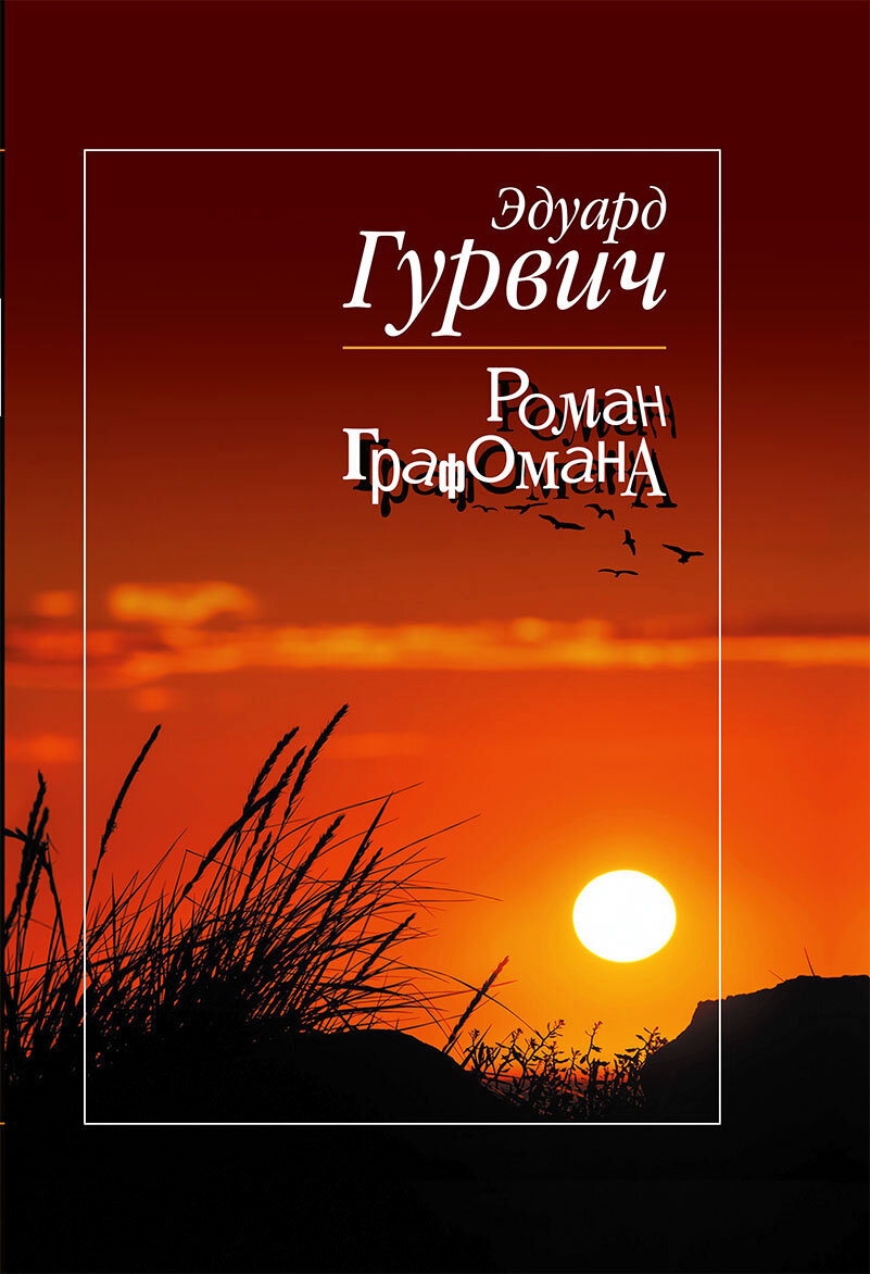 Роман Графомана (Гурвич Эдуард) - фото №4