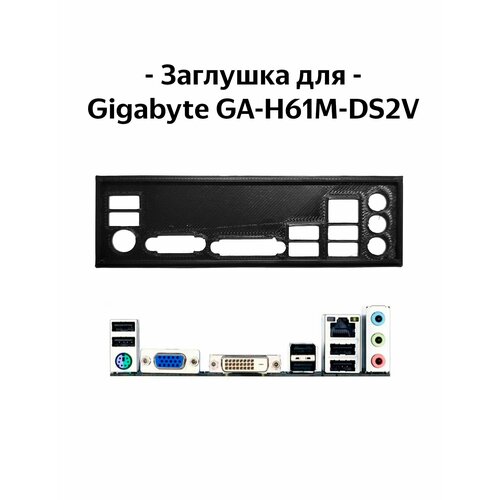 Пылезащитная заглушка, задняя панель для материнской платы Gigabyte GA-H61M-DS2V