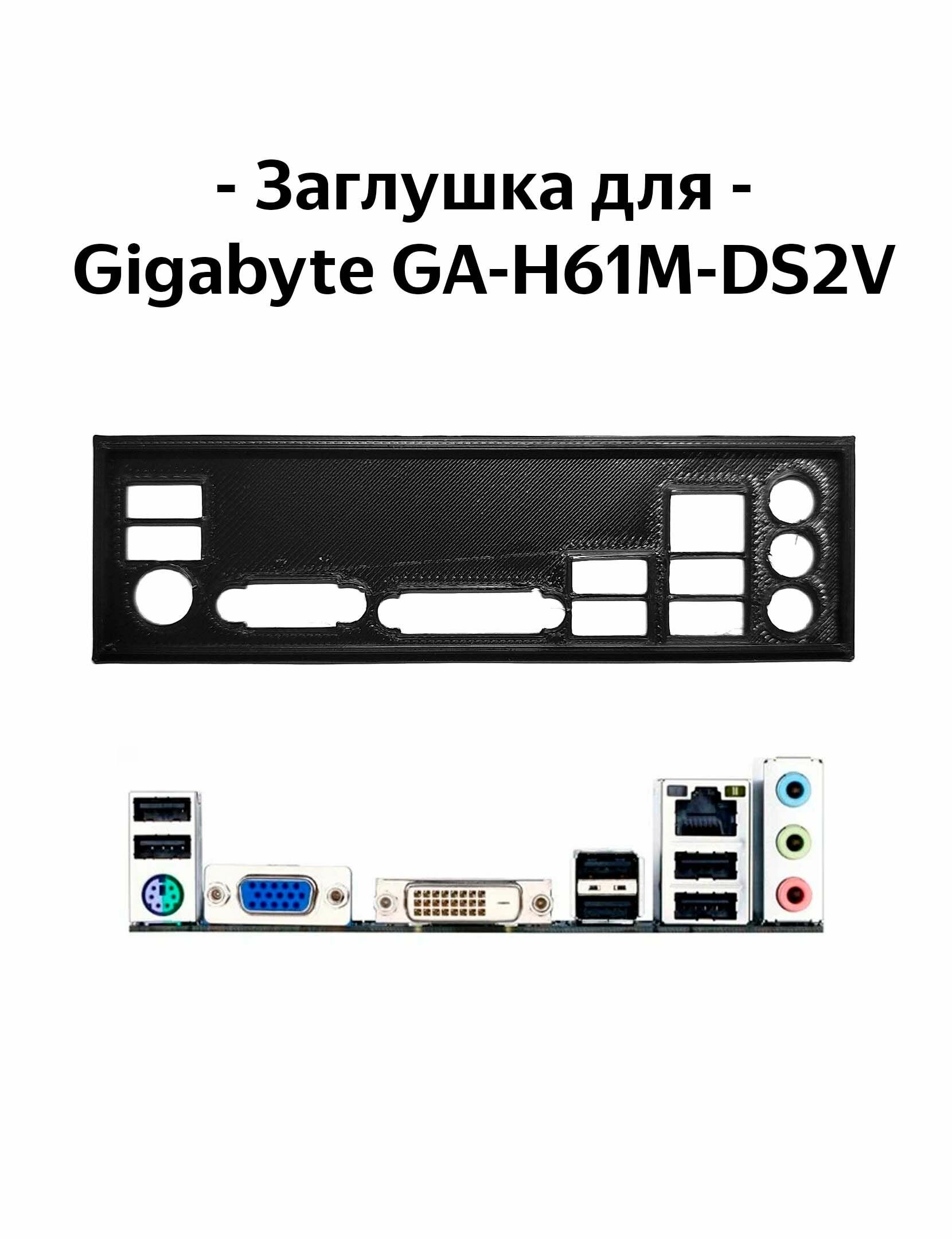 Пылезащитная заглушка задняя панель для материнской платы Gigabyte GA-H61M-DS2V