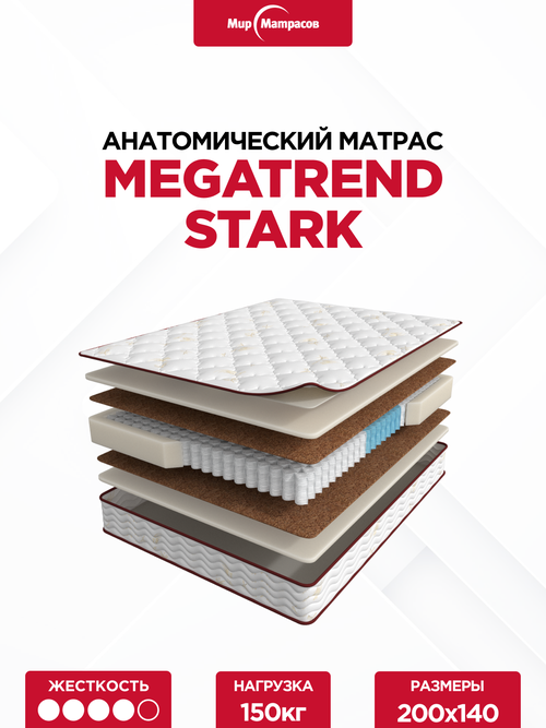 Анатомический матрас MegaTrend Stark, пружинный матрас 200х140см