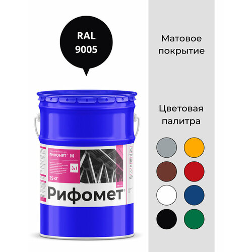 Грунт-эмаль 3 в 1 с эффектом жидкого пластика, рифомет М, черный, 25 кг / Грунт эмаль по ржавчине 3 в 1 / Краска эмаль / Краска по металлу / Краска по ржавчине для металла