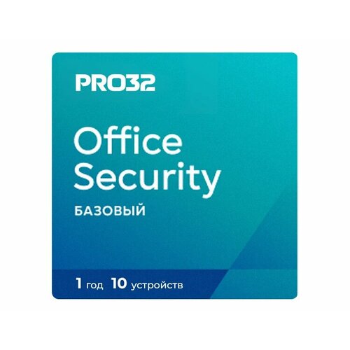 PRO32 Office Security Base (лицензия на 1 год / 10 устройств) электронный ключ Android PRO32