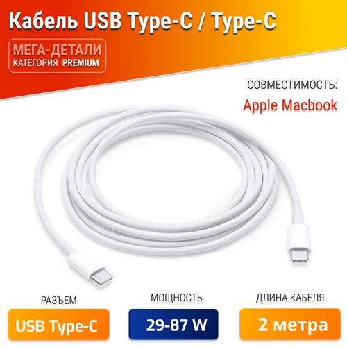 Кабель для блоков питания для Apple USB-C 87W (2 м) (MLL82ZM/A / MLL82ZZ / MLA82ZM ) кабель для блоков питания для apple usb c 87w 2 м mll82zm a usb c