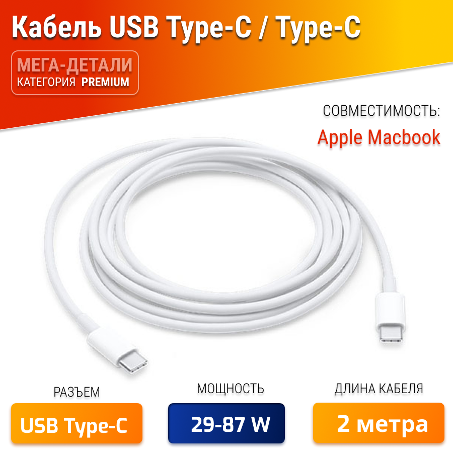 Кабель для блоков питания для Apple USB-C 87W (2 м) (MLL82ZM/A / MLL82ZZ / MLA82ZM )