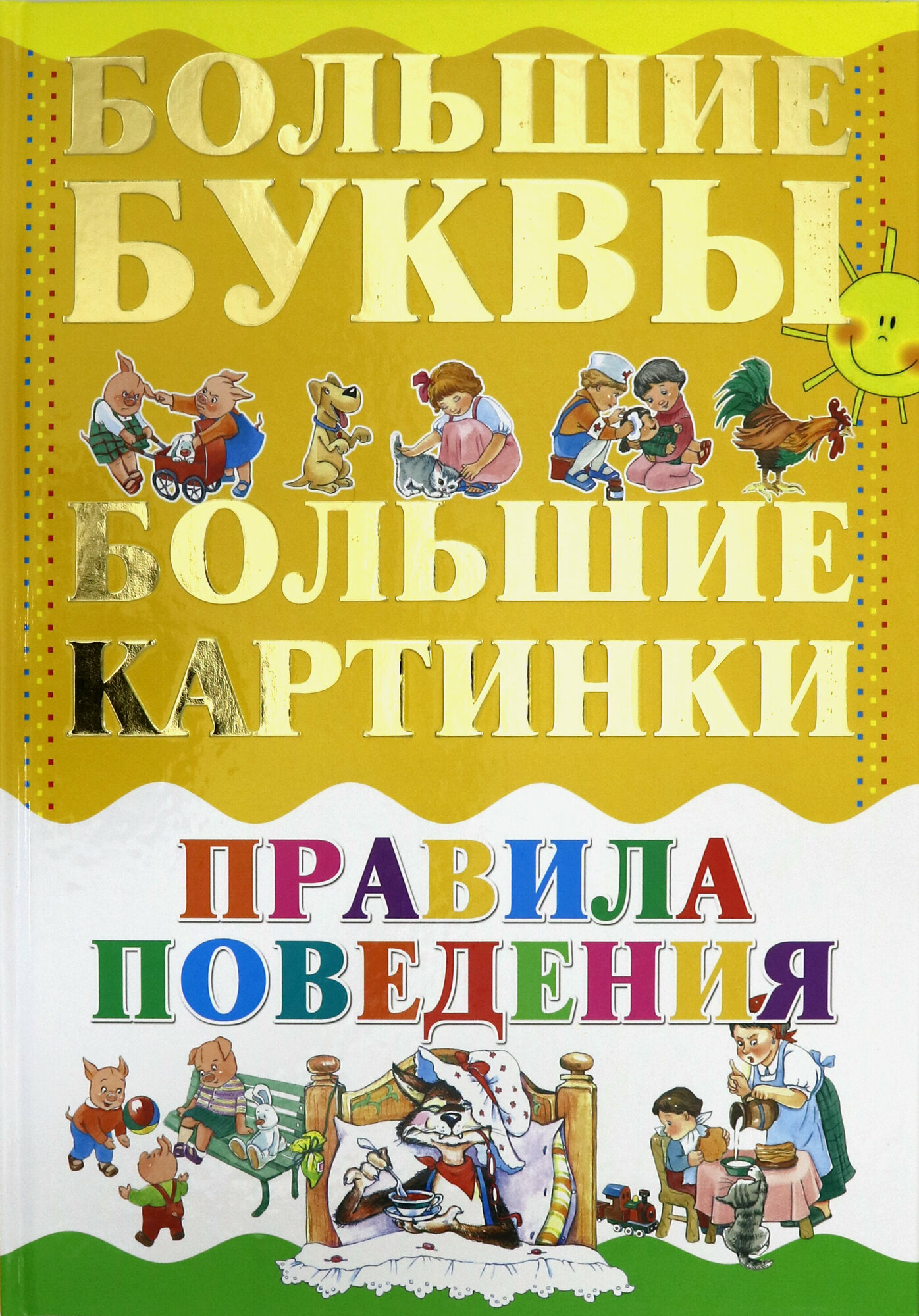 Большие буквы. Большие картинки. Правила поведения - фото №13