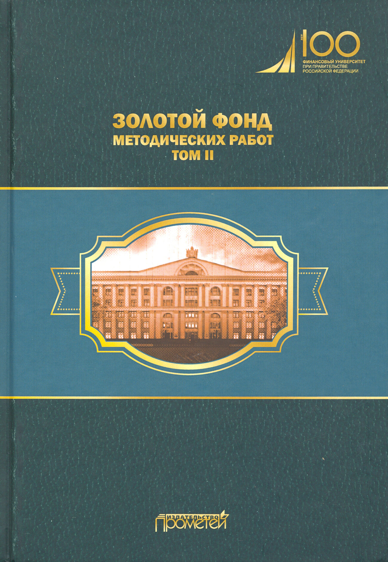 Золотой фонд методических работ. В 3-х томах. Том 2 - фото №2