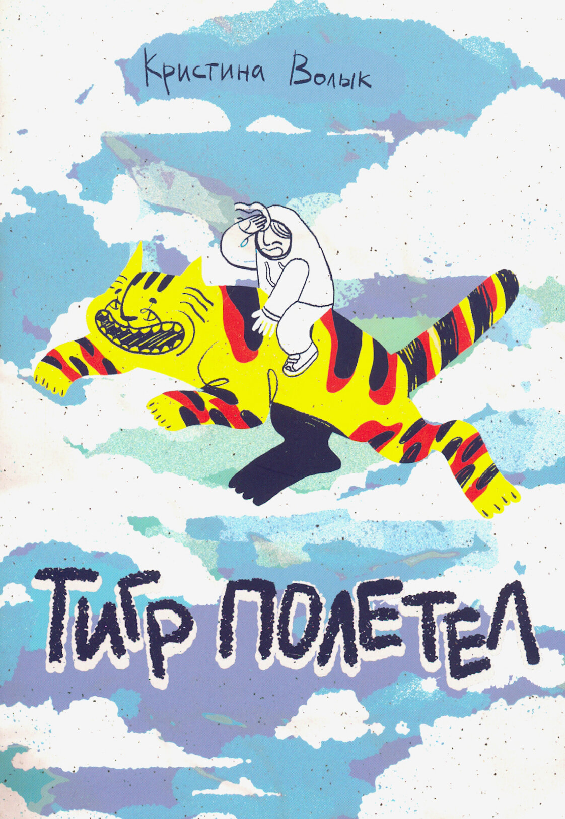Тигр полетел (Волык К.) - фото №1