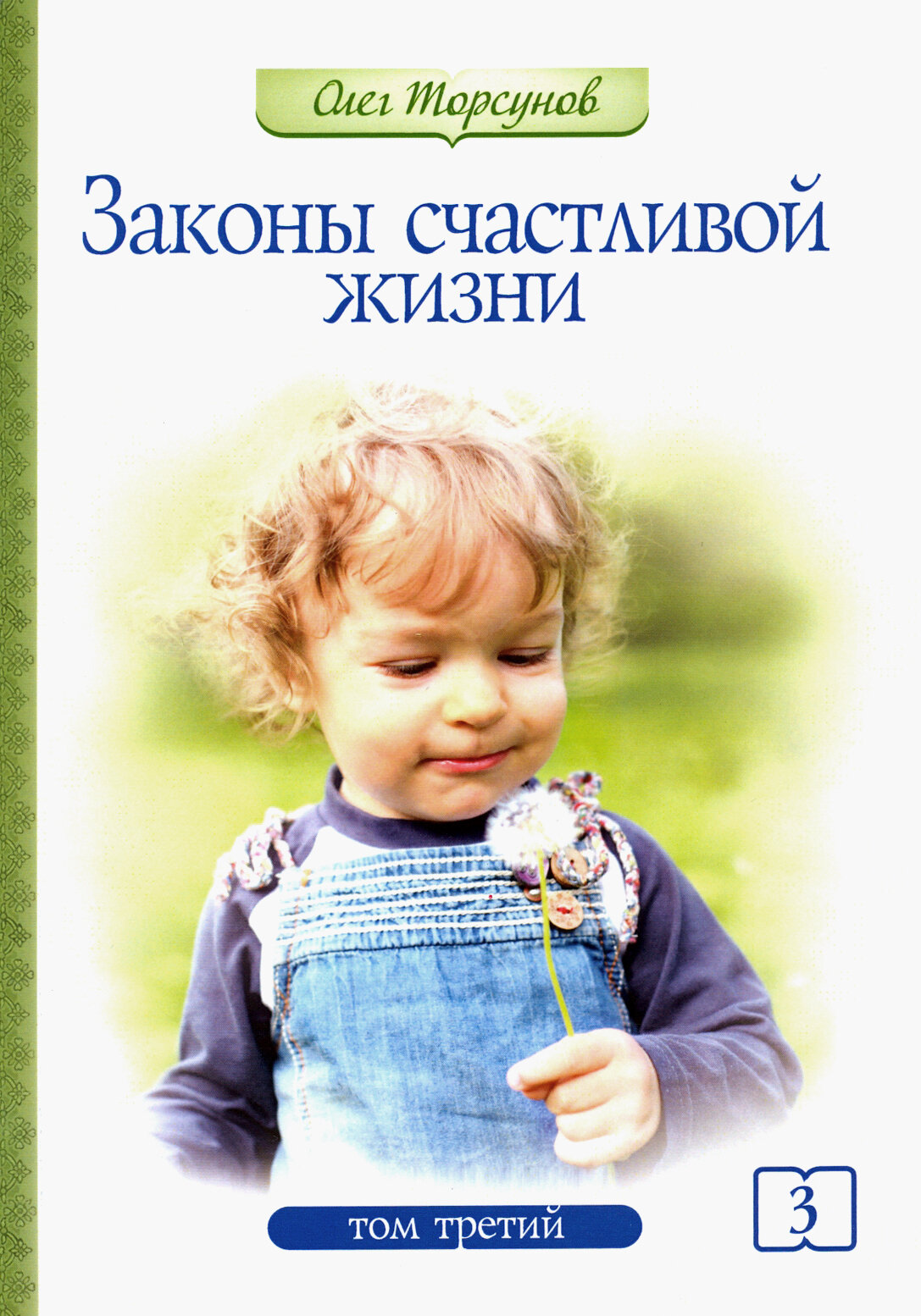 Законы счастливой жизни. Том 3. Могущественные силы Вселенной - фото №3