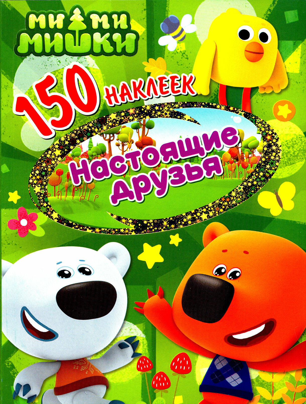 Книга ND Play Ми-ми-мишки"150 наклеек. Настоящие друзья" - фото №8