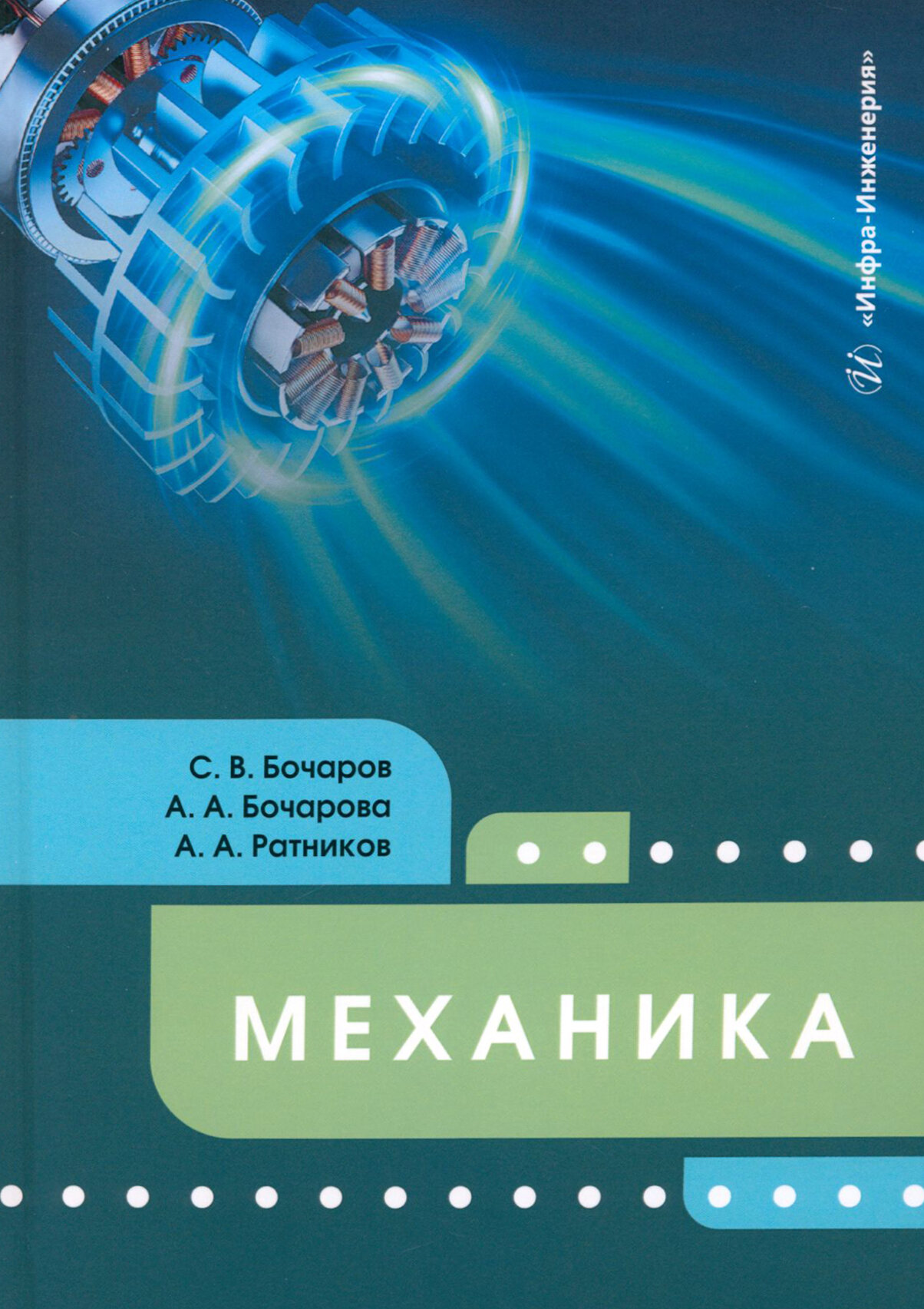 Механика. Учебное пособие (Бочаров Сергей Владимирович, Бочарова Анна Альбертовна Альбертовна, Ратников Александр Александрович) - фото №1