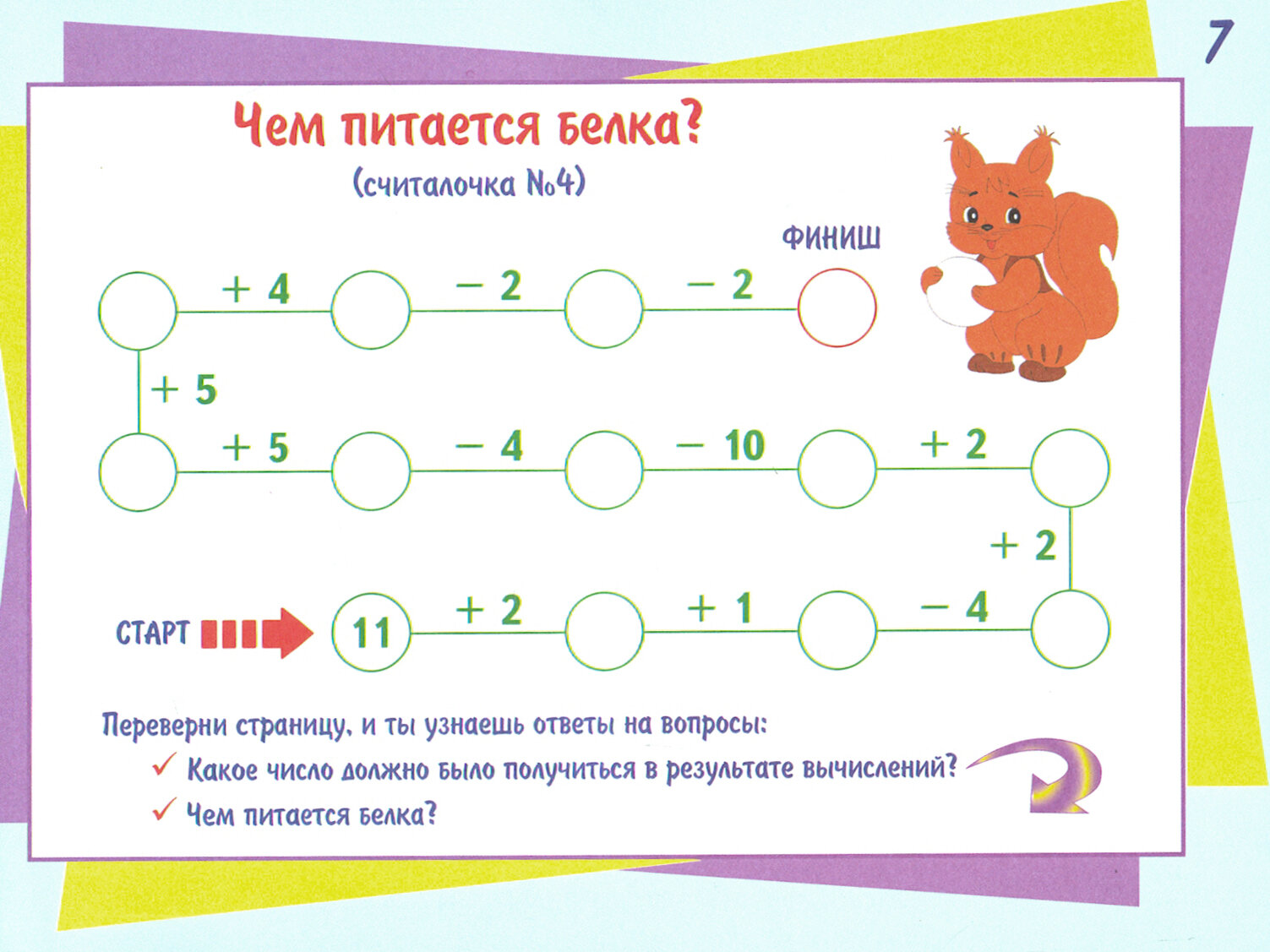 Математические считалочки для любознаек. Счет от 0 до 20. Без перехода через десяток - фото №8