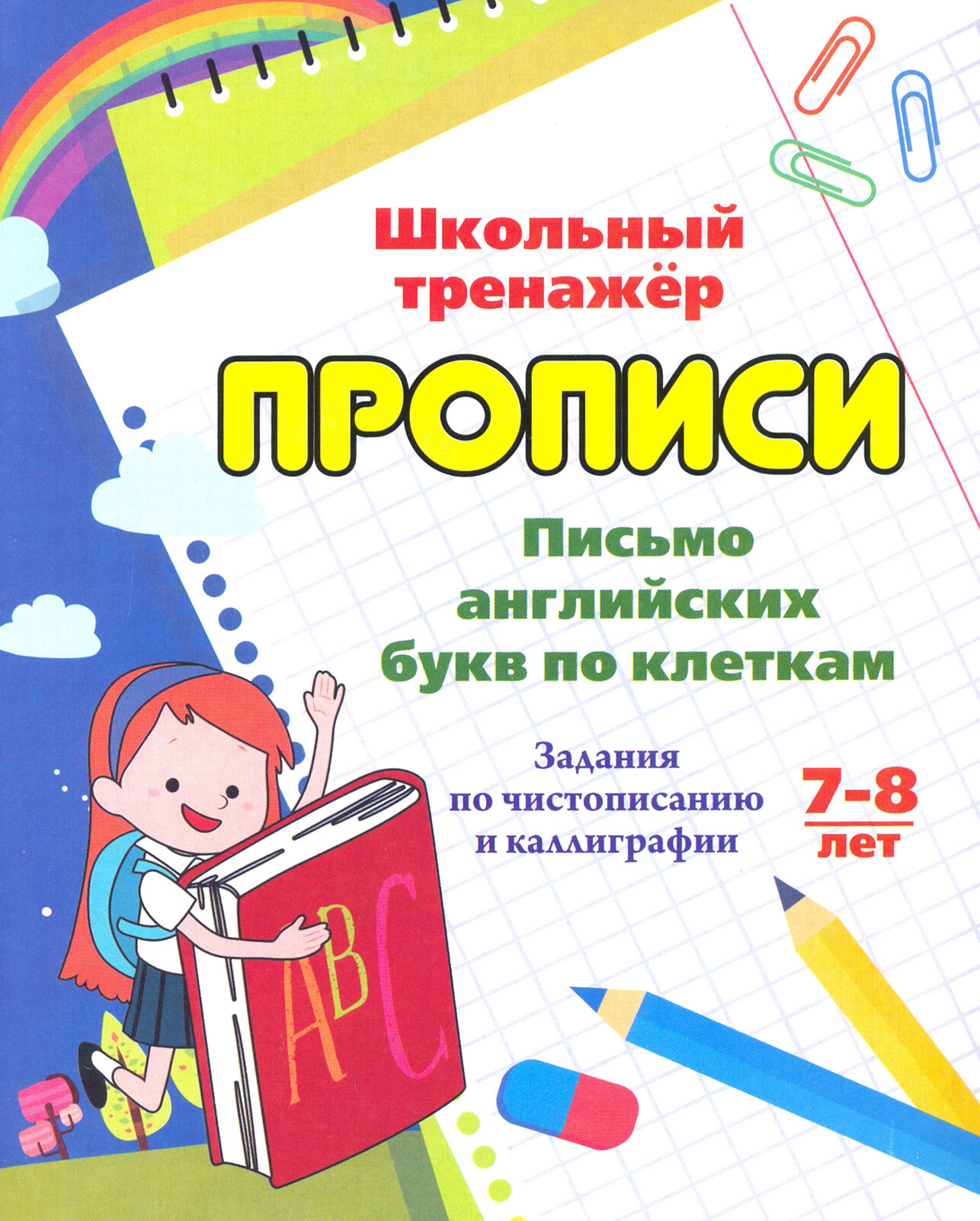 Письмо английских букв по клеткам. 7-8 лет. Задания по чистописанию и каллиграфии. ФГОС