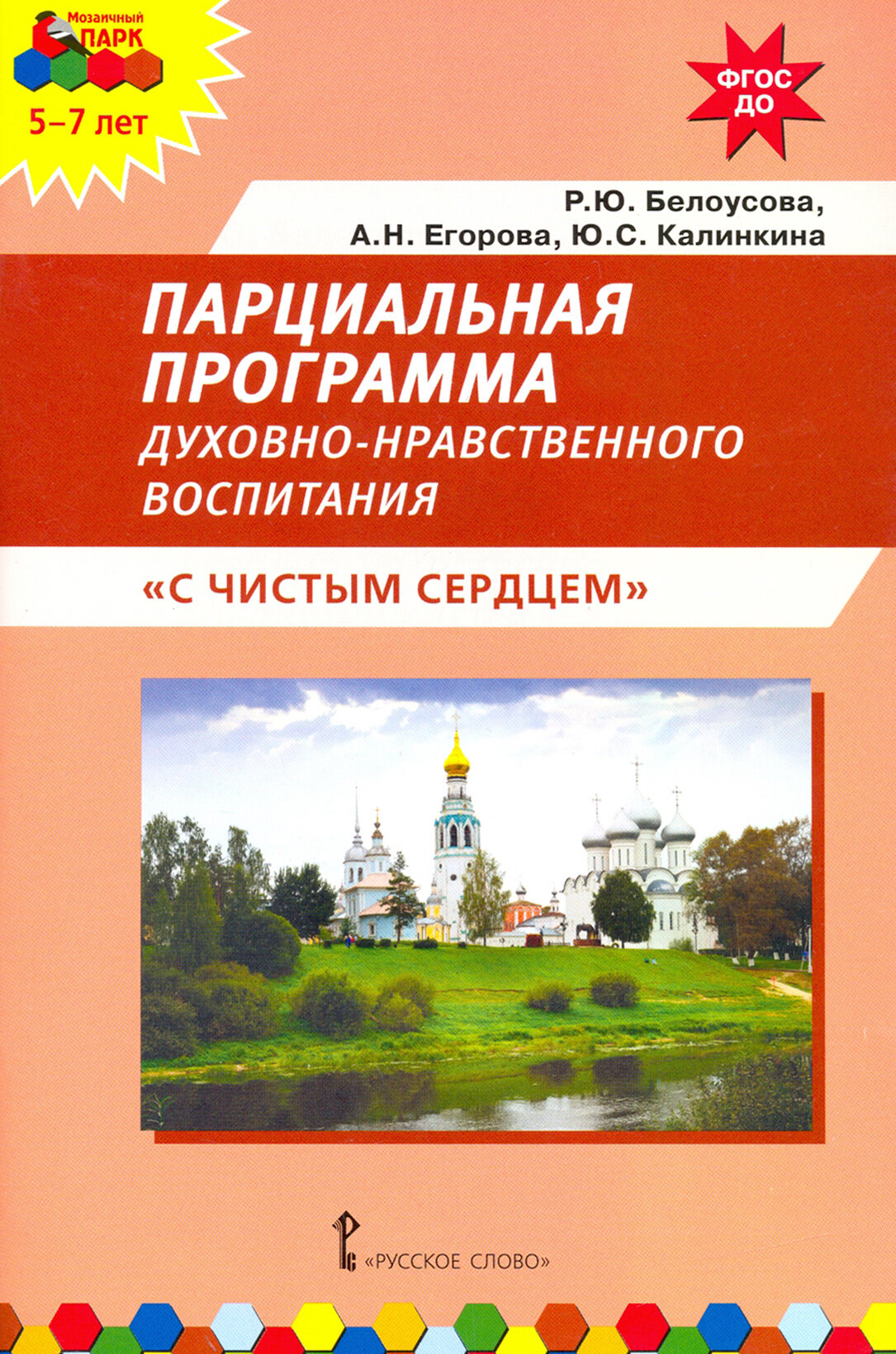 Парциальная программа духовно-нравственного воспитания С чистым сердцем - фото №3