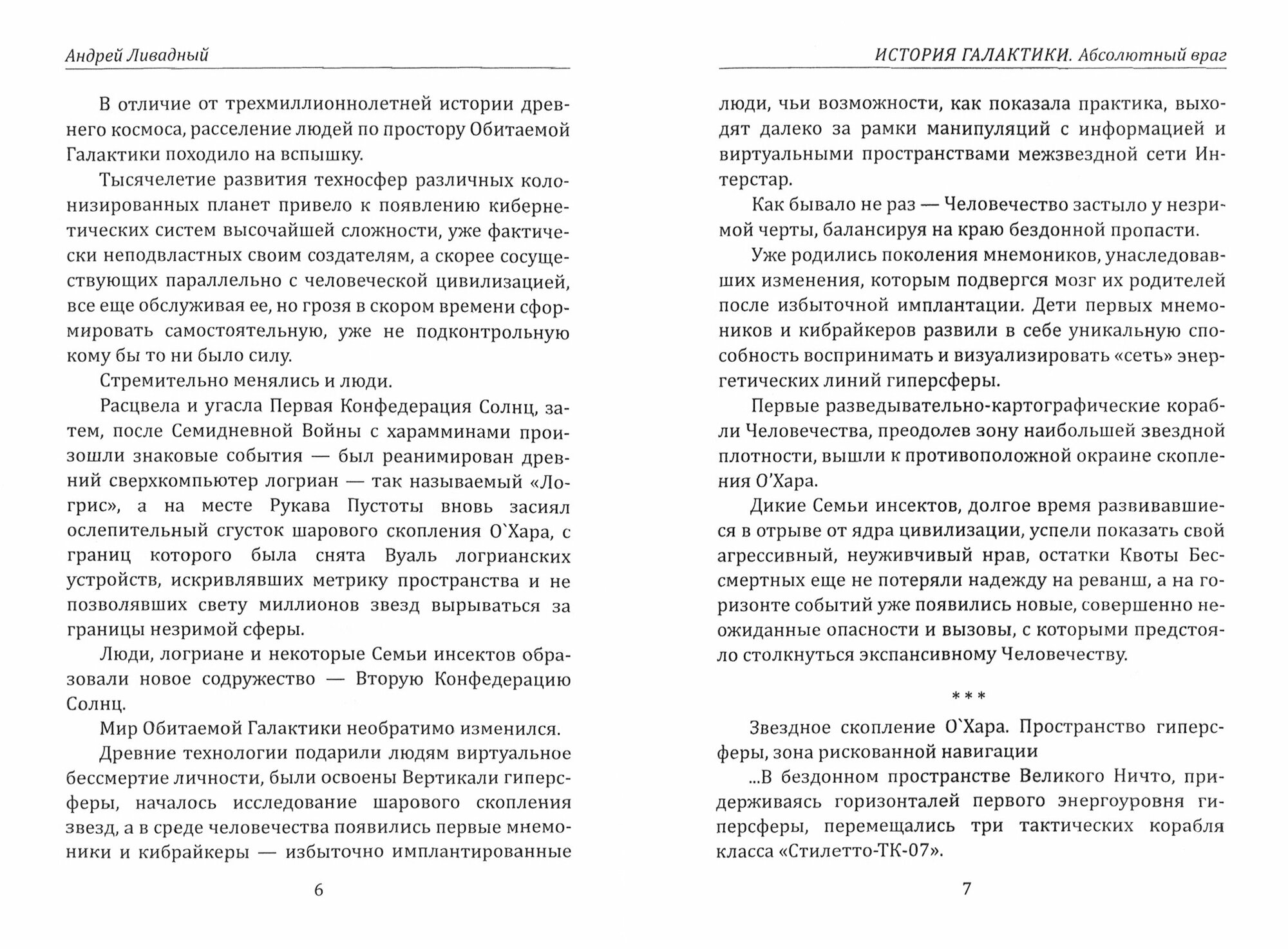 История Галактики. Абсолютный враг. Механоформы. Книга 2 - фото №2
