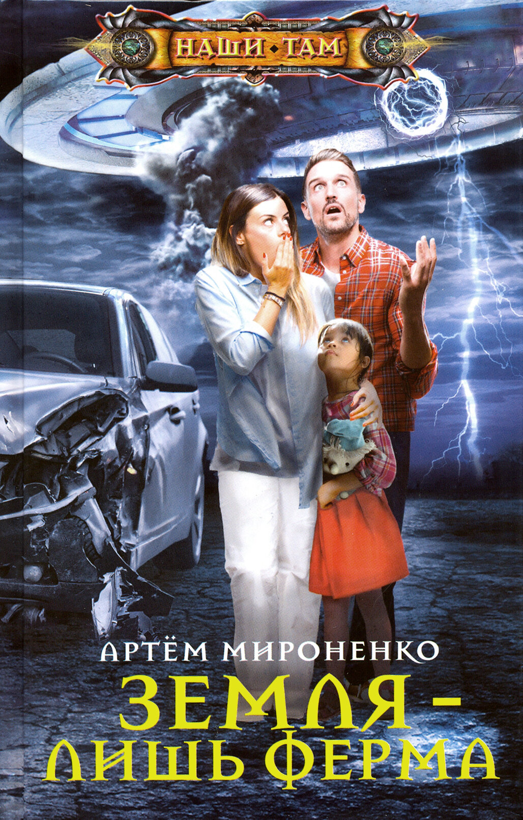 Земля - лишь ферма (Артем Мироненко) - фото №3