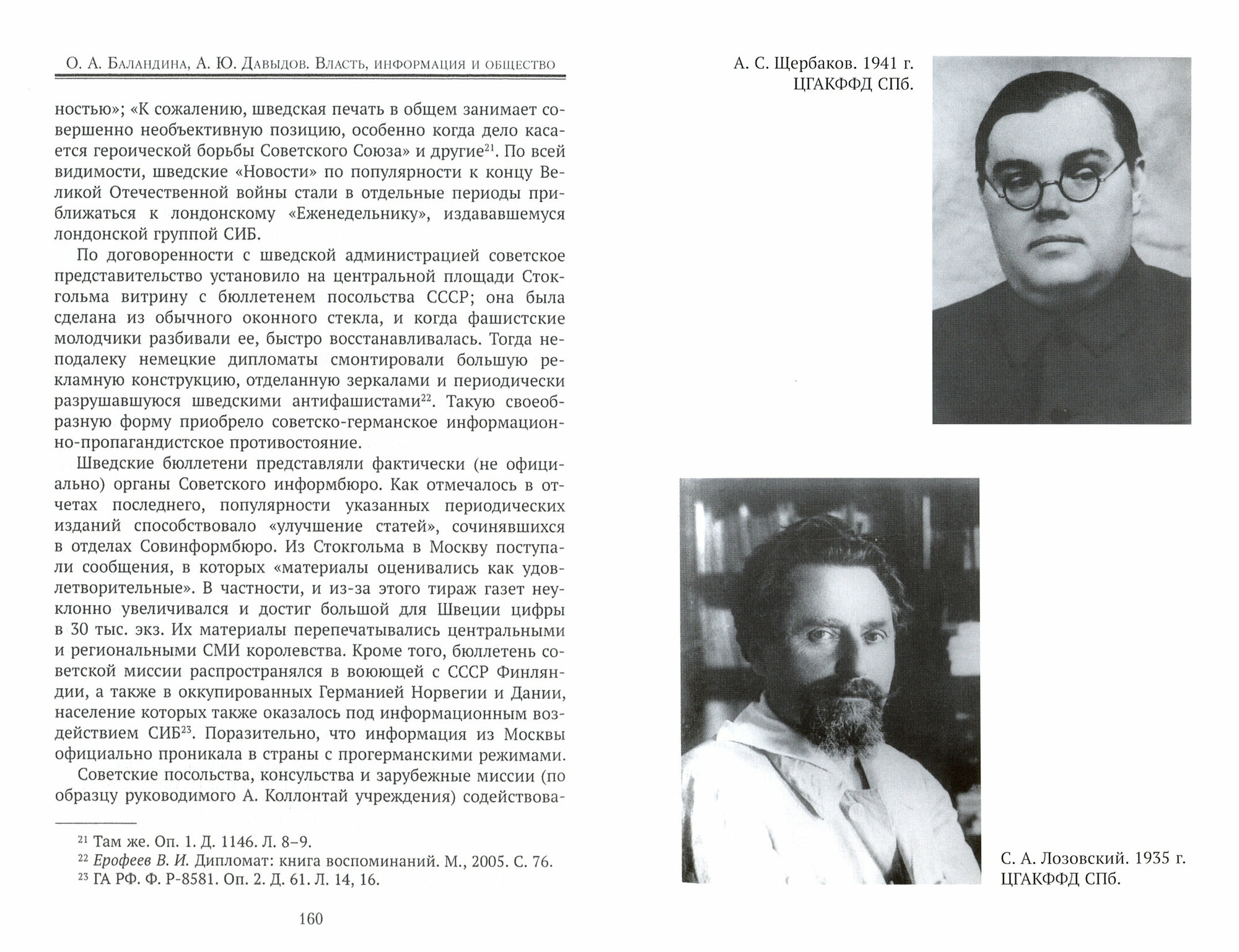 Власть, информация и общество. Их взаимосвязи в деятельности Советского информбюро в условиях ВОВ - фото №7