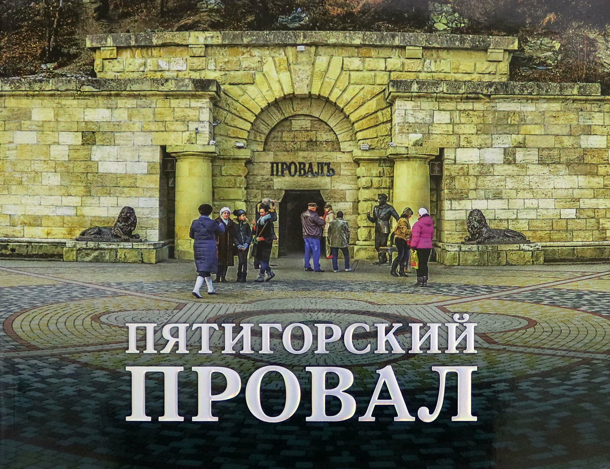 Пятигорский провал (Болгачев Сергей Васильевич) - фото №14