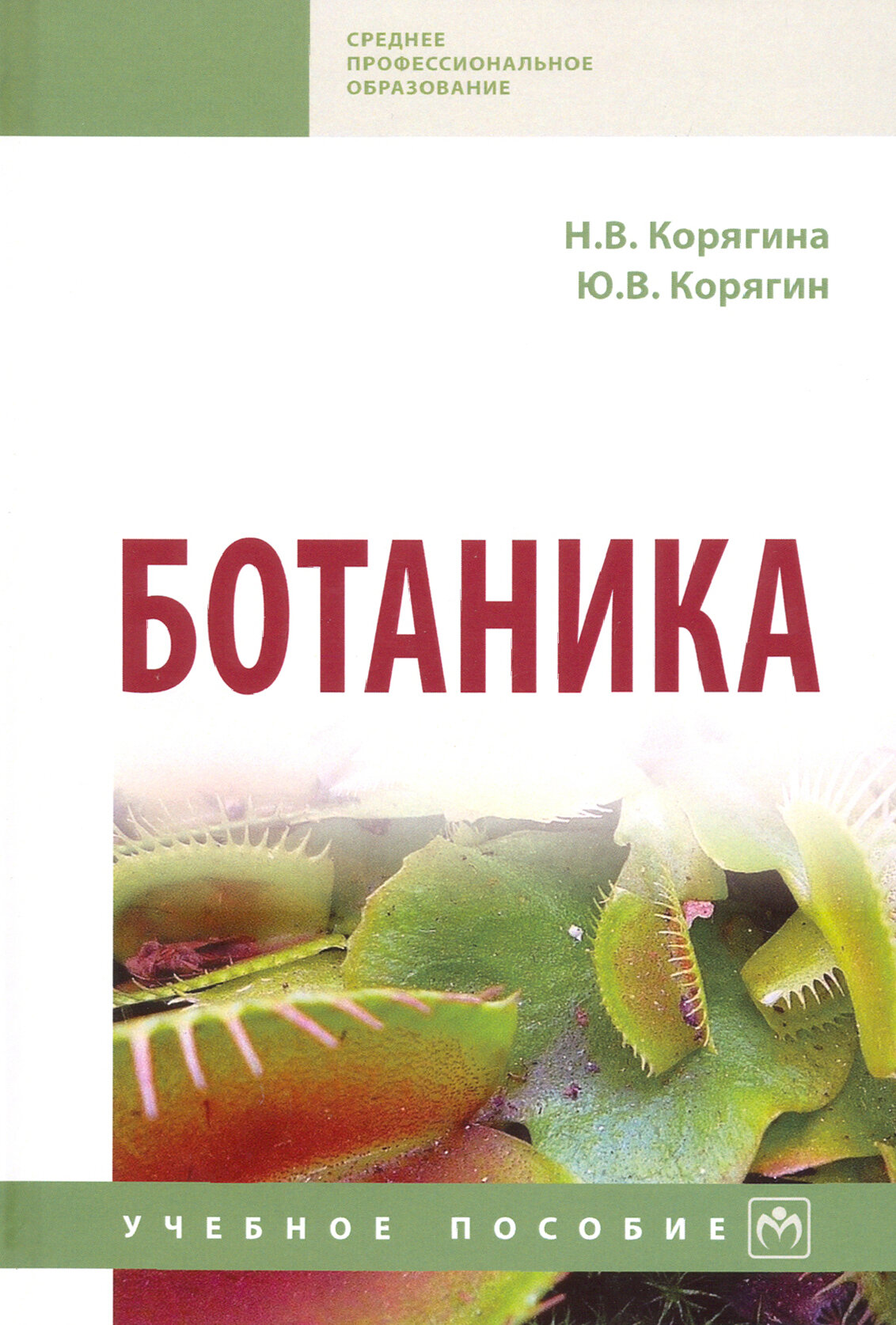 Ботаника. Учебное пособие (Корягина Наталья Викторовна, Корягин Юрий Викторович) - фото №3